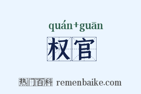 权官是什么意思的图片